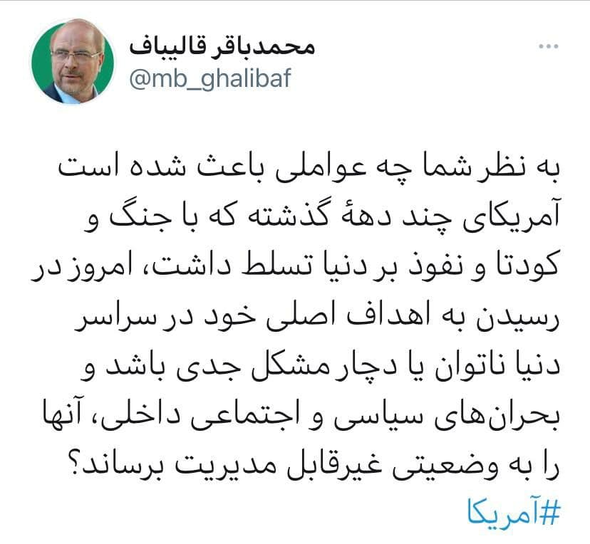 پیام رییس مجلس شورای اسلامی درباره آشوب در آمریکا پیام رییس مجلس شورای اسلامی درباره آشوب در آمریکا