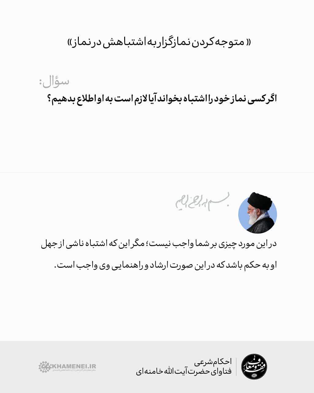 لازم است به کسی که نماز خود را اشتباه میخواند اطلاع دهیم؟ لازم است به کسی که نماز خود را اشتباه میخواند اطلاع دهیم؟