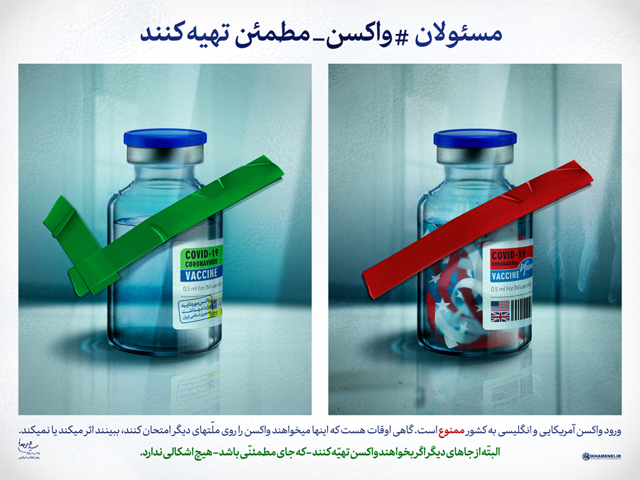 واکسن مطمئن تهیه کنید واکسن تولید شده در ایران، مایه افتخار و عزّت