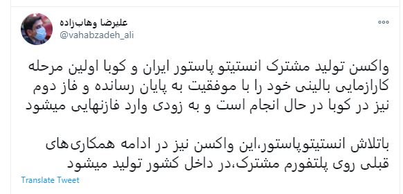 مشاور وزیر بهداشت: واکسن ایران و کوبا اولین مرحله کارآزمایی بالینی را با موفقیت پشت سر گذاشت مشاور وزیر بهداشت: واکسن ایران و کوبا اولین مرحله کارآزمایی بالینی را با موفقیت پشت سر گذاشت