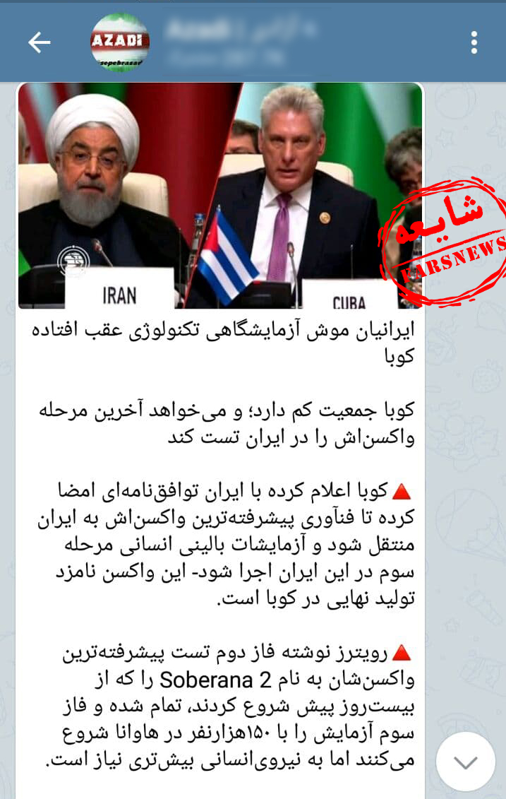 مردم ایران موش آزمایشگاهی کوبایی ها؛ شایعه جدید رسانههای معاند علیه ایران مردم ایران موش آزمایشگاهی کوبایی ها؛ شایعه جدید رسانههای معاند علیه ایران