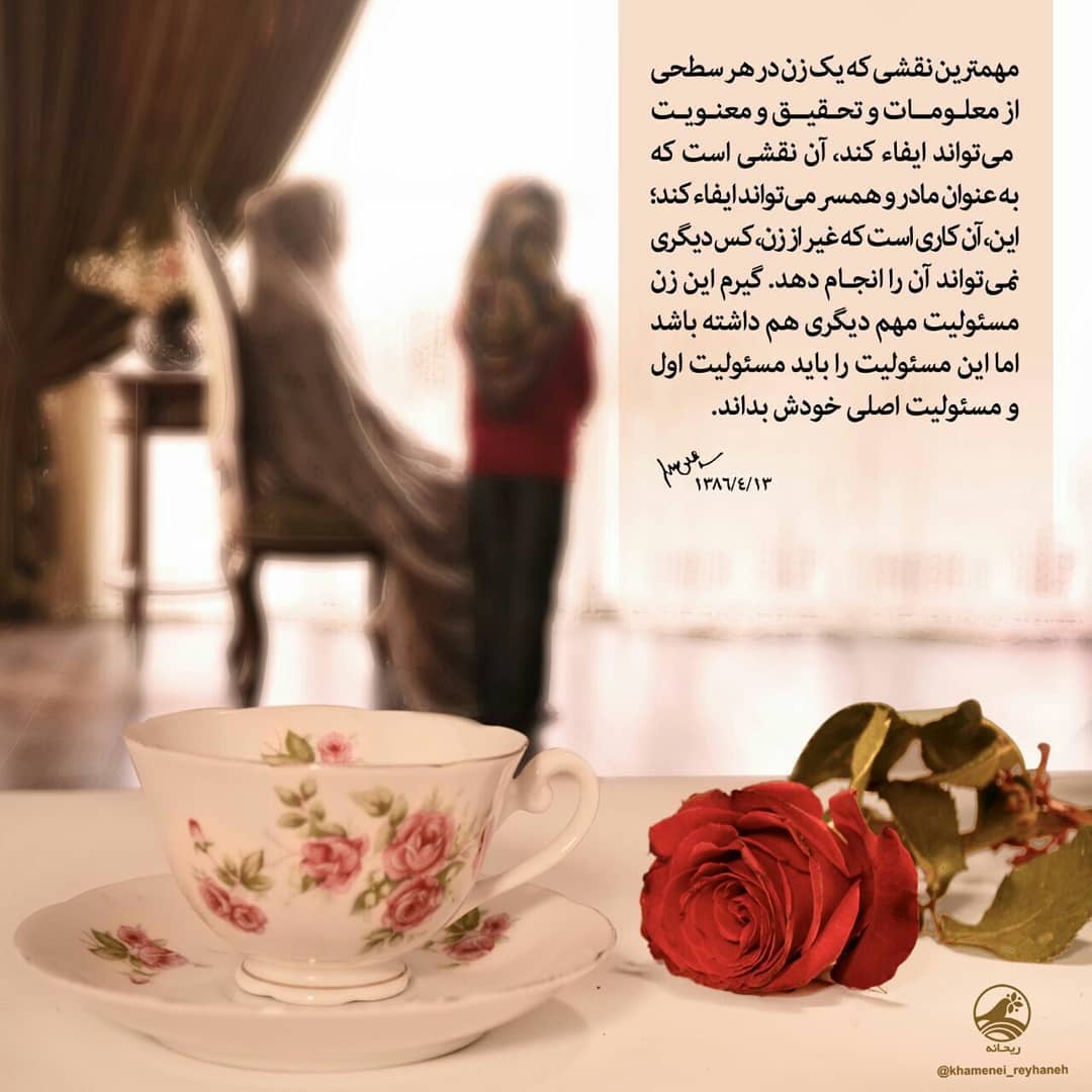 مادر و همسر بودن؛ مسولیت اول و اصلی زن