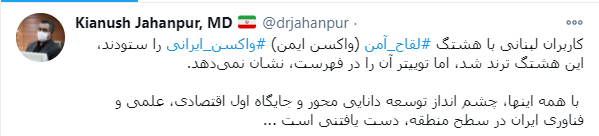 واکنش جهانپور به حذف هشتگ «واکسن امن»، واکسن ایرانی توسط توییتر واکنش جهانپور به حذف هشتگ «واکسن امن»، واکسن ایرانی توسط توییتر