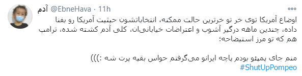 خط و نشان کاربران شبکه‌های اجتماعی برای پمپئو