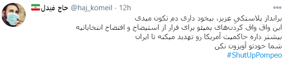 خط و نشان کاربران شبکه‌های اجتماعی برای پمپئو