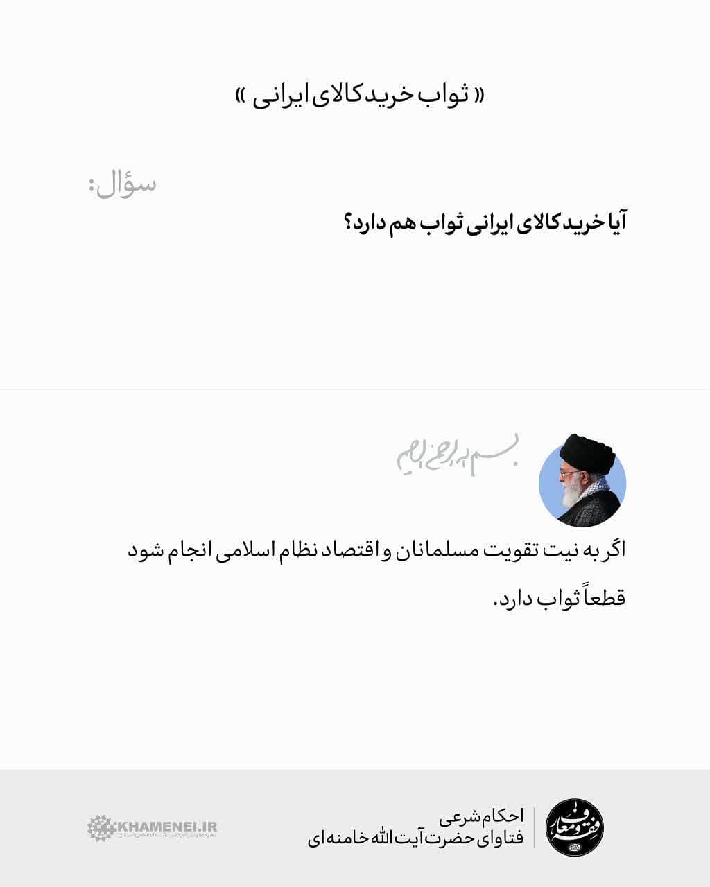 خرید کالای ایرانی ثواب دارد؟ خرید کالای ایرانی ثواب دارد؟