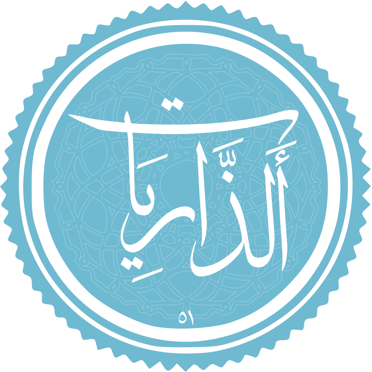 فضیلت و برکات سوره ذاریات
