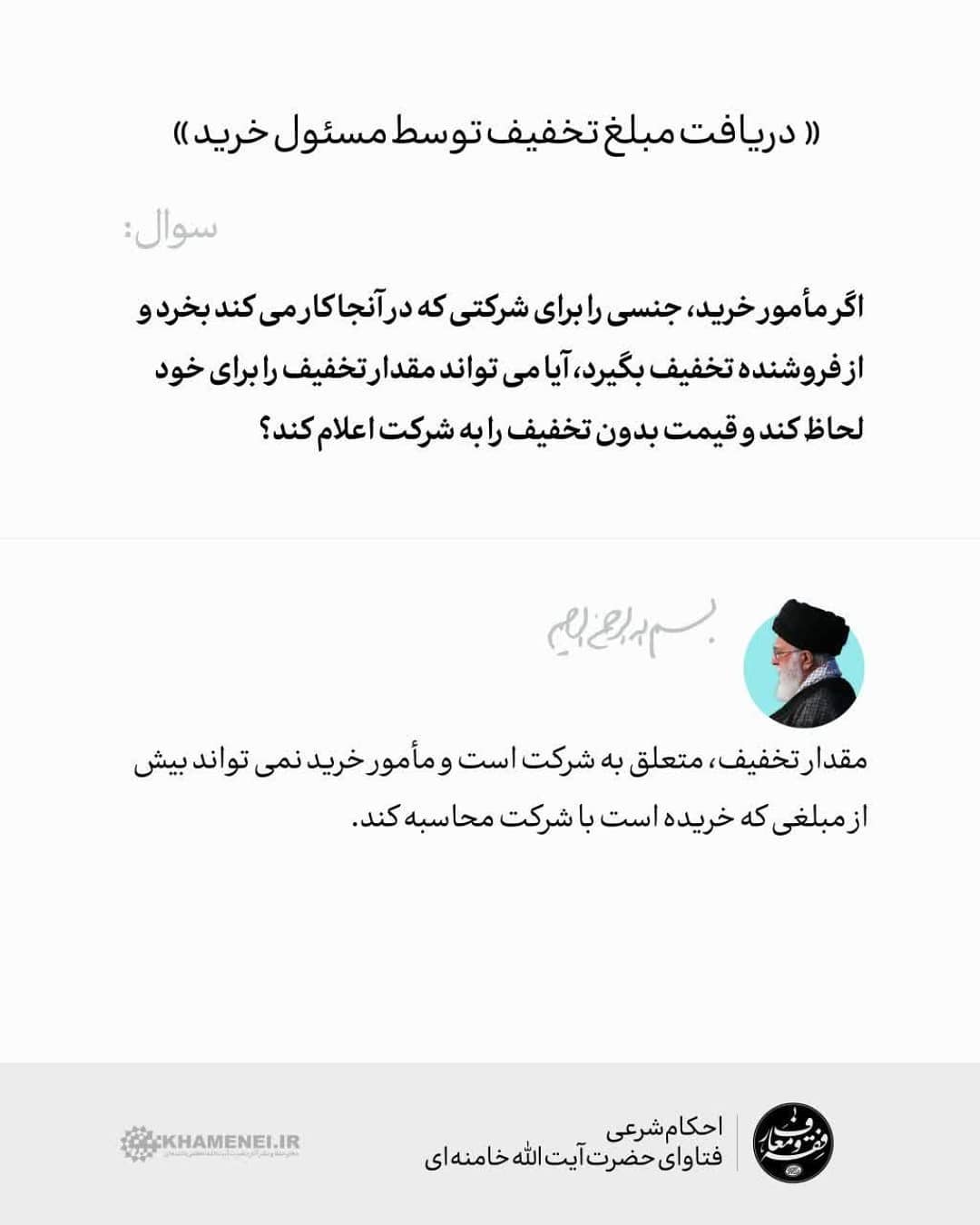 حکم دریافت مبلغ تخفیف توسط مسئول خرید حکم دریافت مبلغ تخفیف توسط مسئول خرید