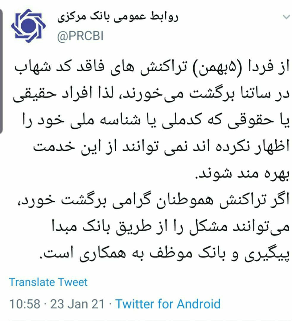 برگشت تراکنشهای فاقد کد شهاب از فردا برگشت تراکنشهای فاقد کد شهاب از فردا