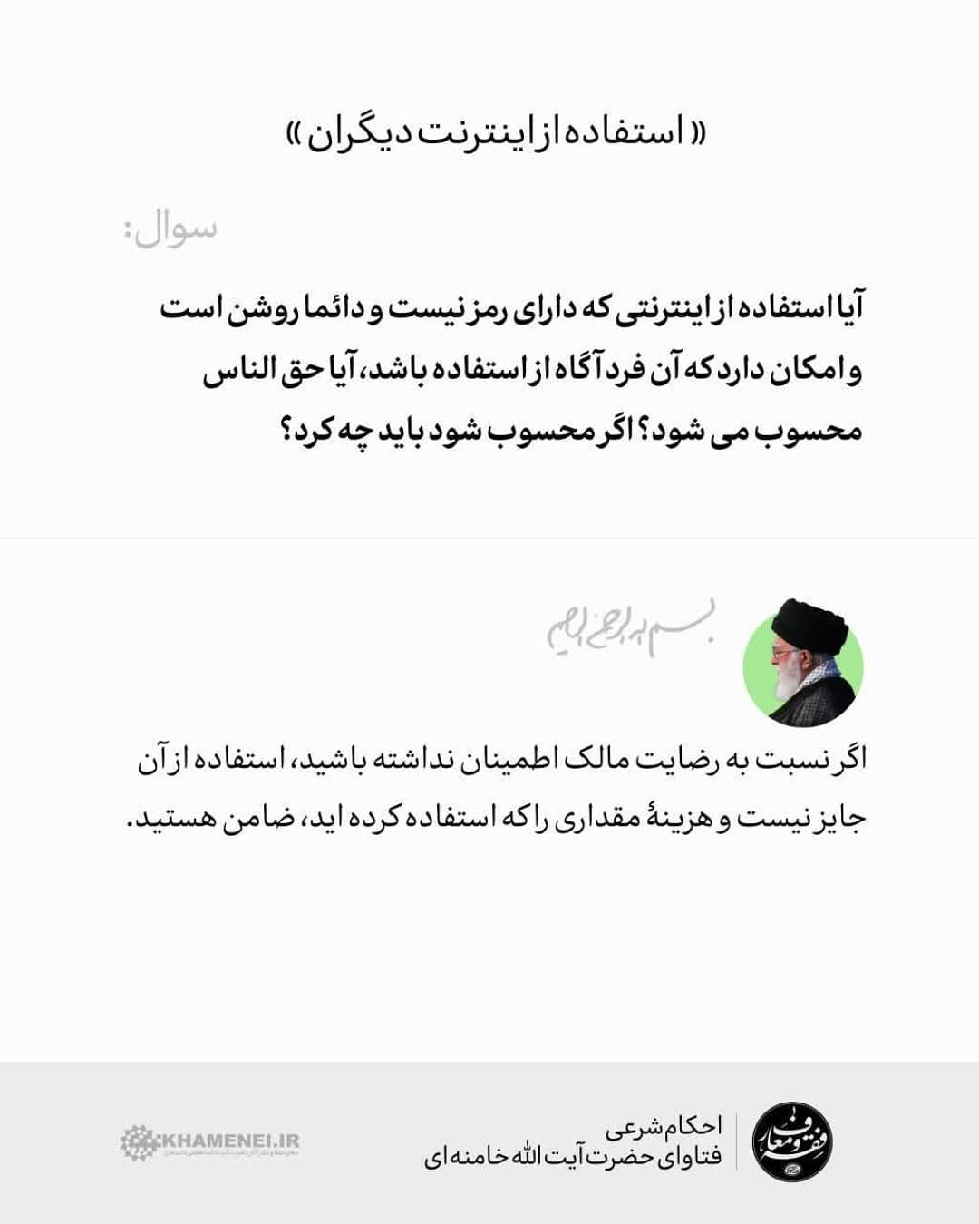 استفاده بی اجازه از اینترنت دیگران چه حکمی دارد؟ استفاده بی اجازه از اینترنت دیگران چه حکمی دارد؟