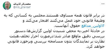 واکنش قالیباف به درگیری یک نماینده مجلس با سرباز وظیفه راهنمایی و رانندگی/ دستور بررسی دقیق ماوقع صادر شده است واکنش قالیباف به درگیری یک نماینده مجلس با سرباز وظیفه راهنمایی و رانندگی/ دستور بررسی دقیق ماوقع صادر شده است