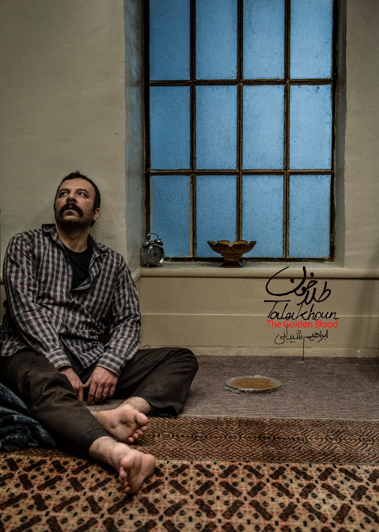 حضور «شهاب حسینی» در جشنواره فیلم فجر با «طلاخون» حضور «شهاب حسینی» در جشنواره فیلم فجر با «طلاخون»