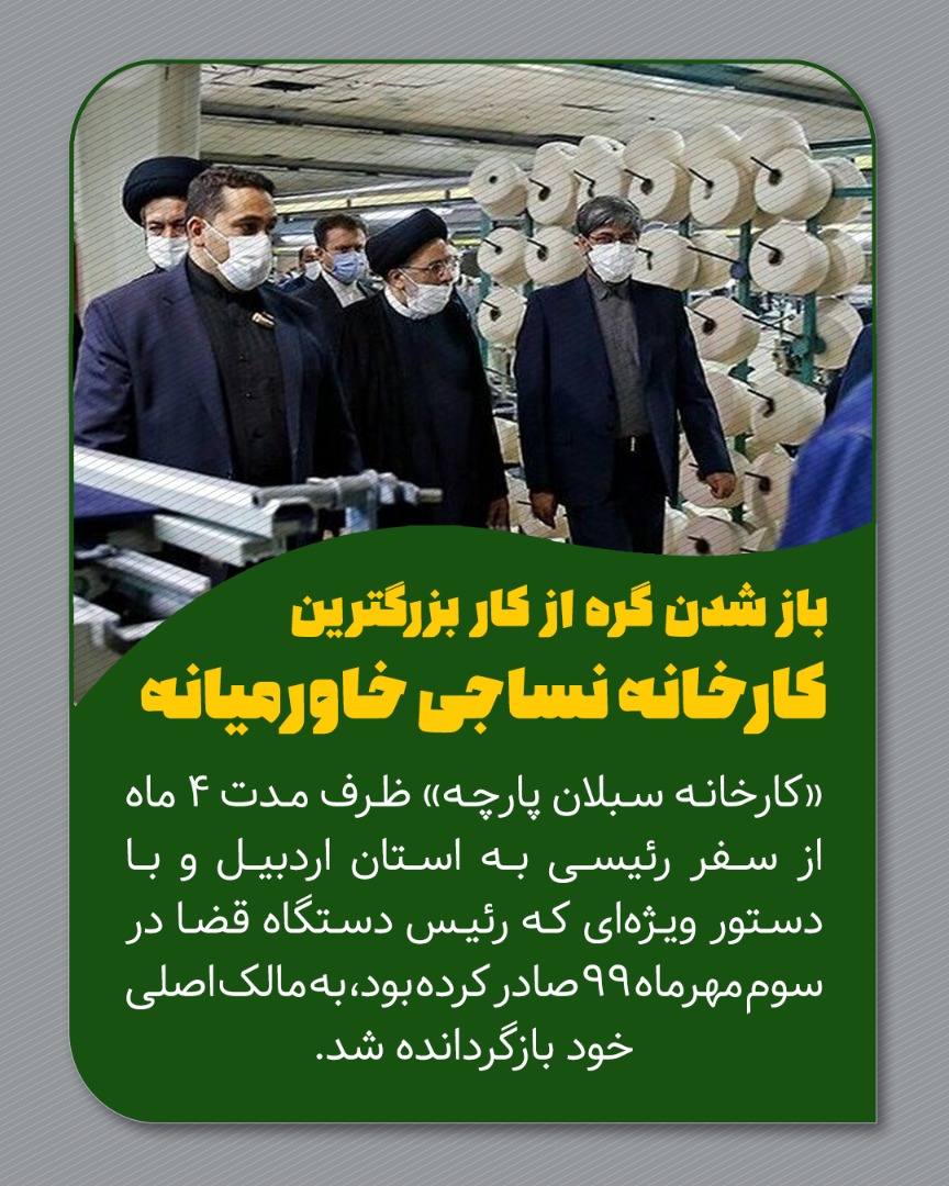 «سبلان پارچه» از تعطیلی تا احیاء/ بازگشت بزرگترین کارخانه نساجی خاورمیانه به مالک اصلی با ورود دستگاه قضایی «سبلان پارچه» از تعطیلی تا احیاء/ بازگشت بزرگترین کارخانه نساجی خاورمیانه به مالک اصلی با ورود دستگاه قضایی