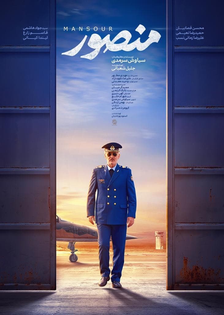رونمایی از پوستر فیلم منصور/ اولین نمایش در جشنواره فیلم فجر رونمایی از پوستر فیلم منصور/ اولین نمایش در جشنواره فیلم فجر