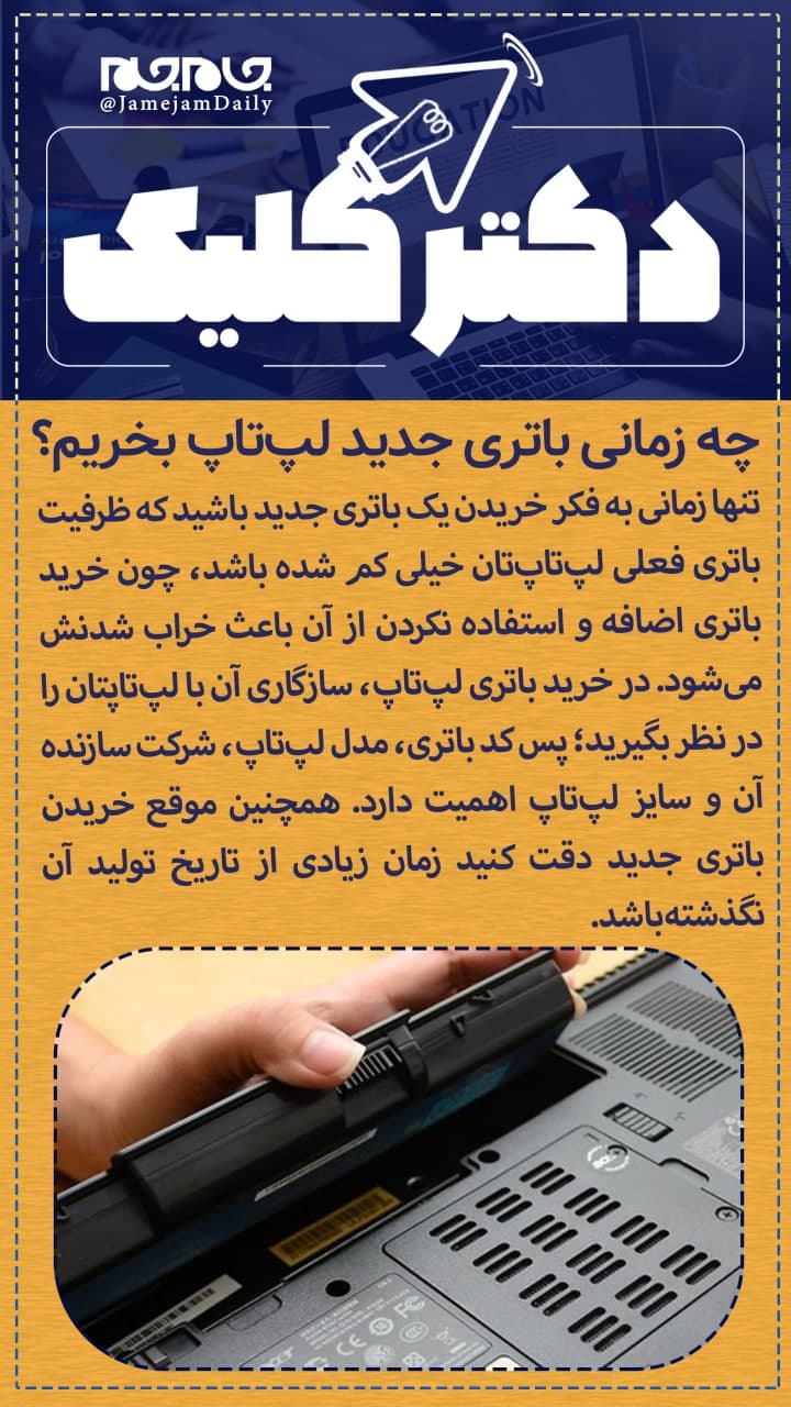 زمان مناسب برای خرید باتری لپ تاپ +اینفوگرافیک زمان مناسب برای خرید باتری لپ تاپ +اینفوگرافیک
