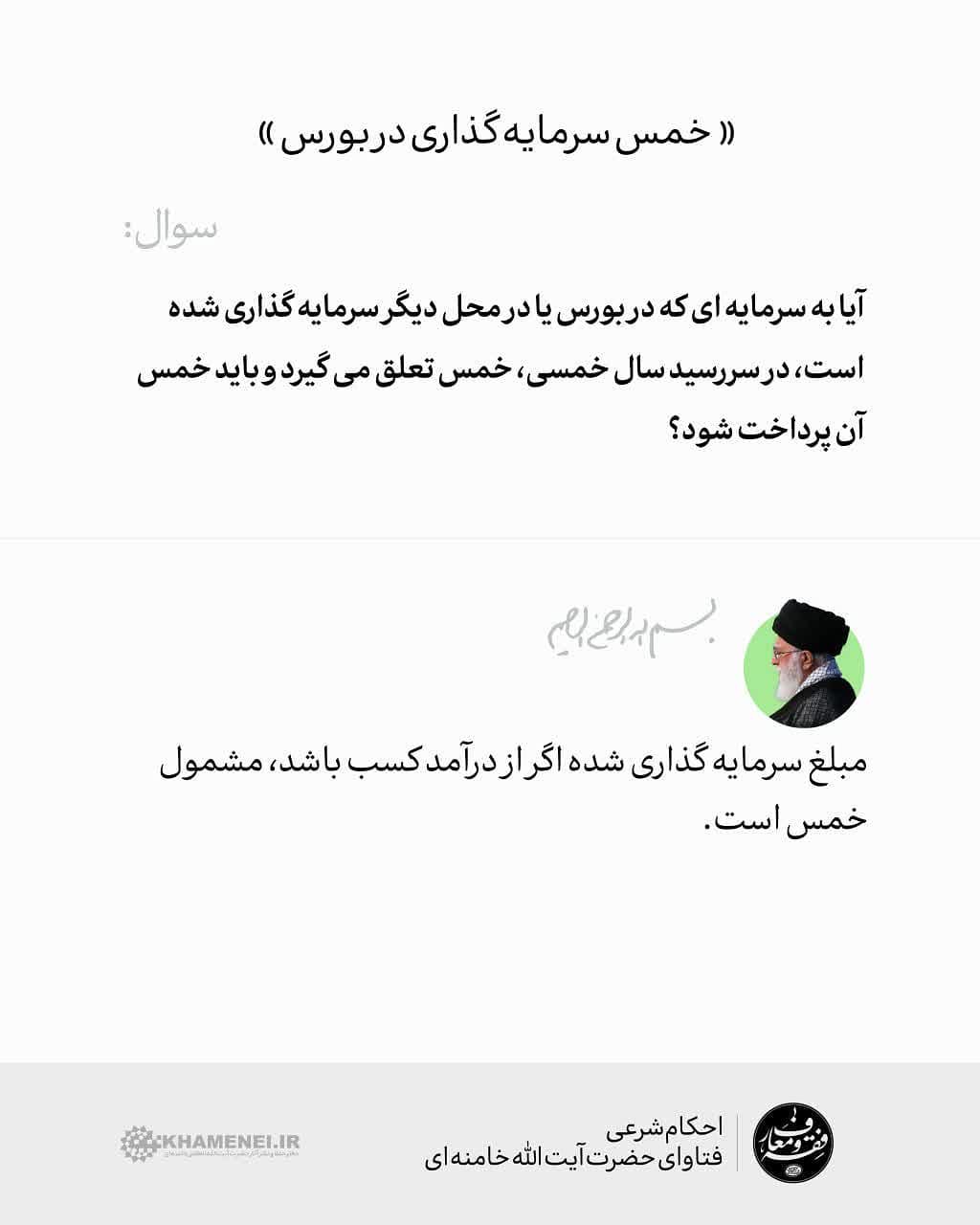 حکم «خمس سرمایه گذاری در بورس» حکم «خمس سرمایه گذاری در بورس»
