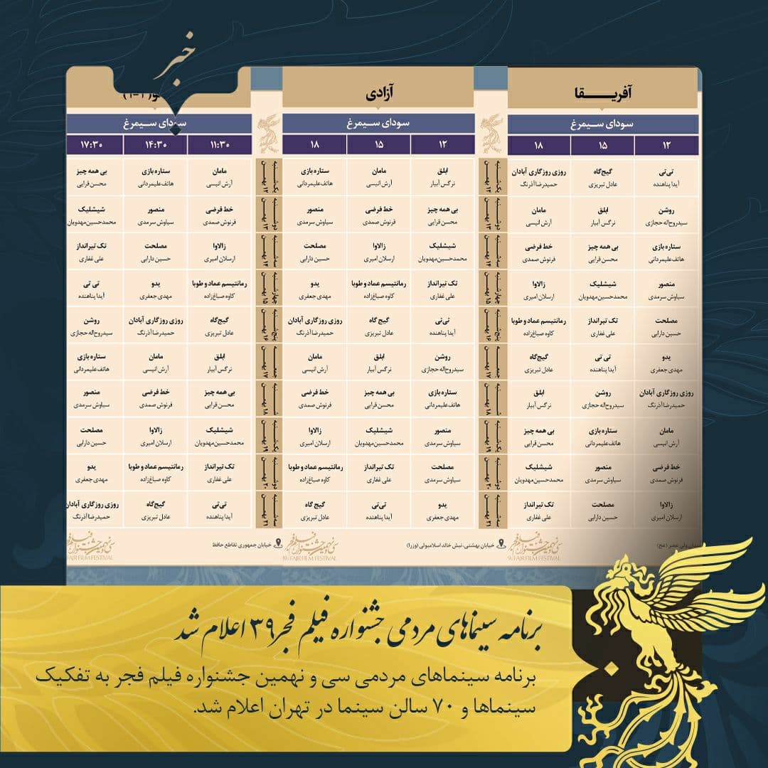 برنامه سینماهای مردمی جشنواره فیلم فجر۳۹ اعلام شد برنامه سینماهای مردمی جشنواره فیلم فجر۳۹ اعلام شد