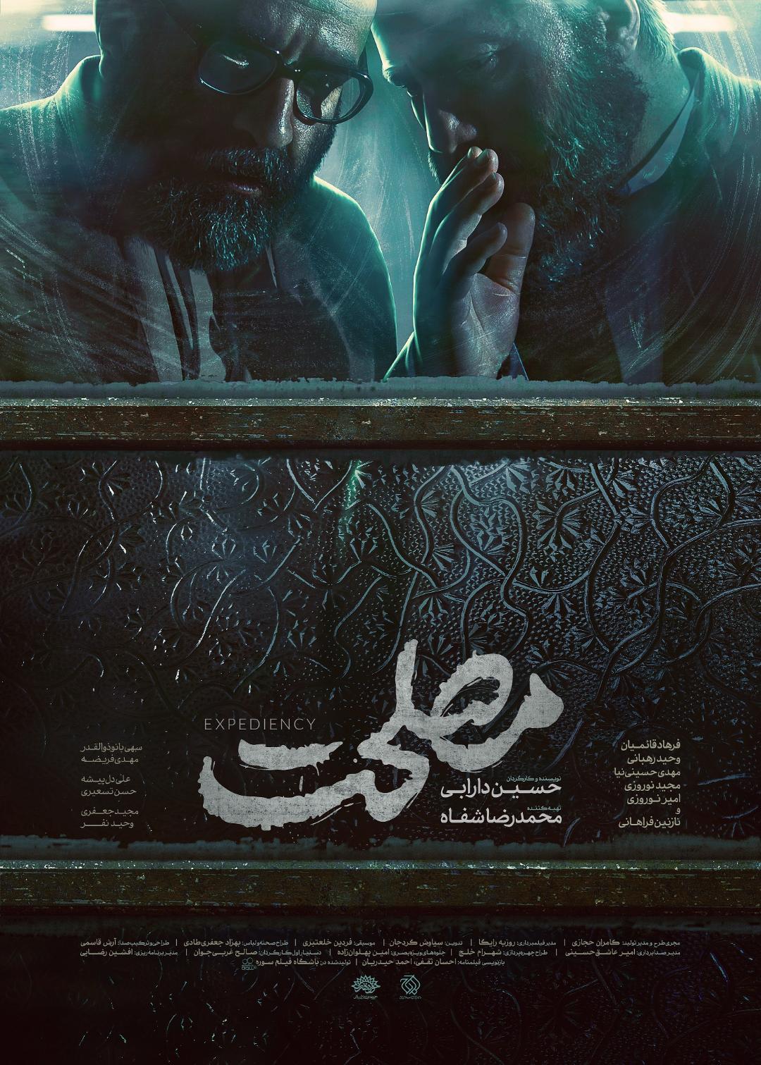 پوستر فیلم سینمایی «مصلحت» رونمایی شد پوستر فیلم سینمایی «مصلحت» رونمایی شد