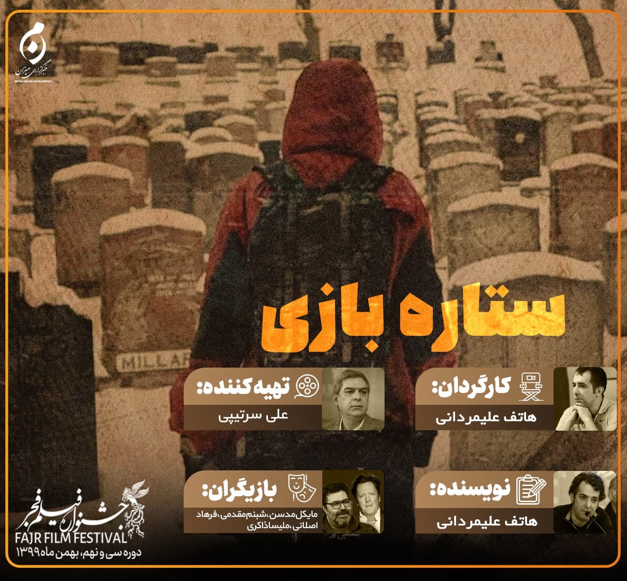 التهاب اکران «شیشلیک» در سینمای رسانه/حضور بازیگر تارانتینو در جشنواره فیلم فجر/////////////////دوشنبه