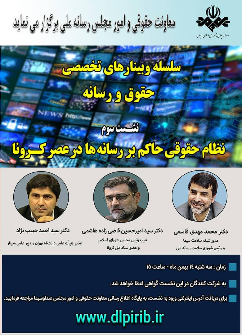 نشست تخصصی حقوق و رسانه با عنوان نظام حقوقی حاکم بر رسانهها در عصر کرونا نشست تخصصی حقوق و رسانه با عنوان نظام حقوقی حاکم بر رسانهها در عصر کرونا
