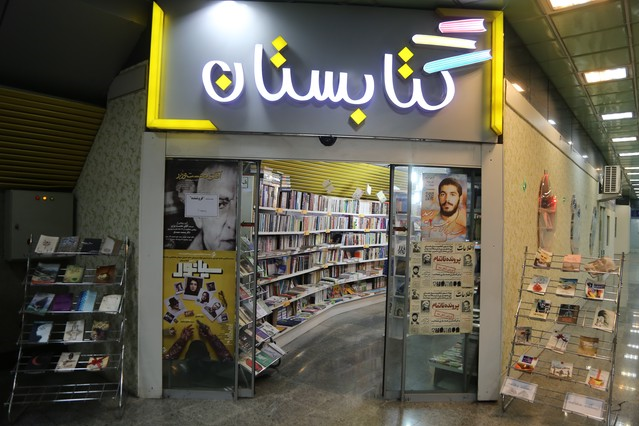 کتابستانی که سوپرمارکت شد