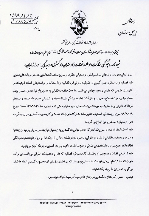 حضور داوطلبانه قضات دادگستری در زندان‌ها برای رسیدگی به امور زندانیان