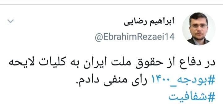 رد کلیات لایحه بودجه ۱۴۰۰ در مجلس + تفکیک آراء و اسامی مخالفان