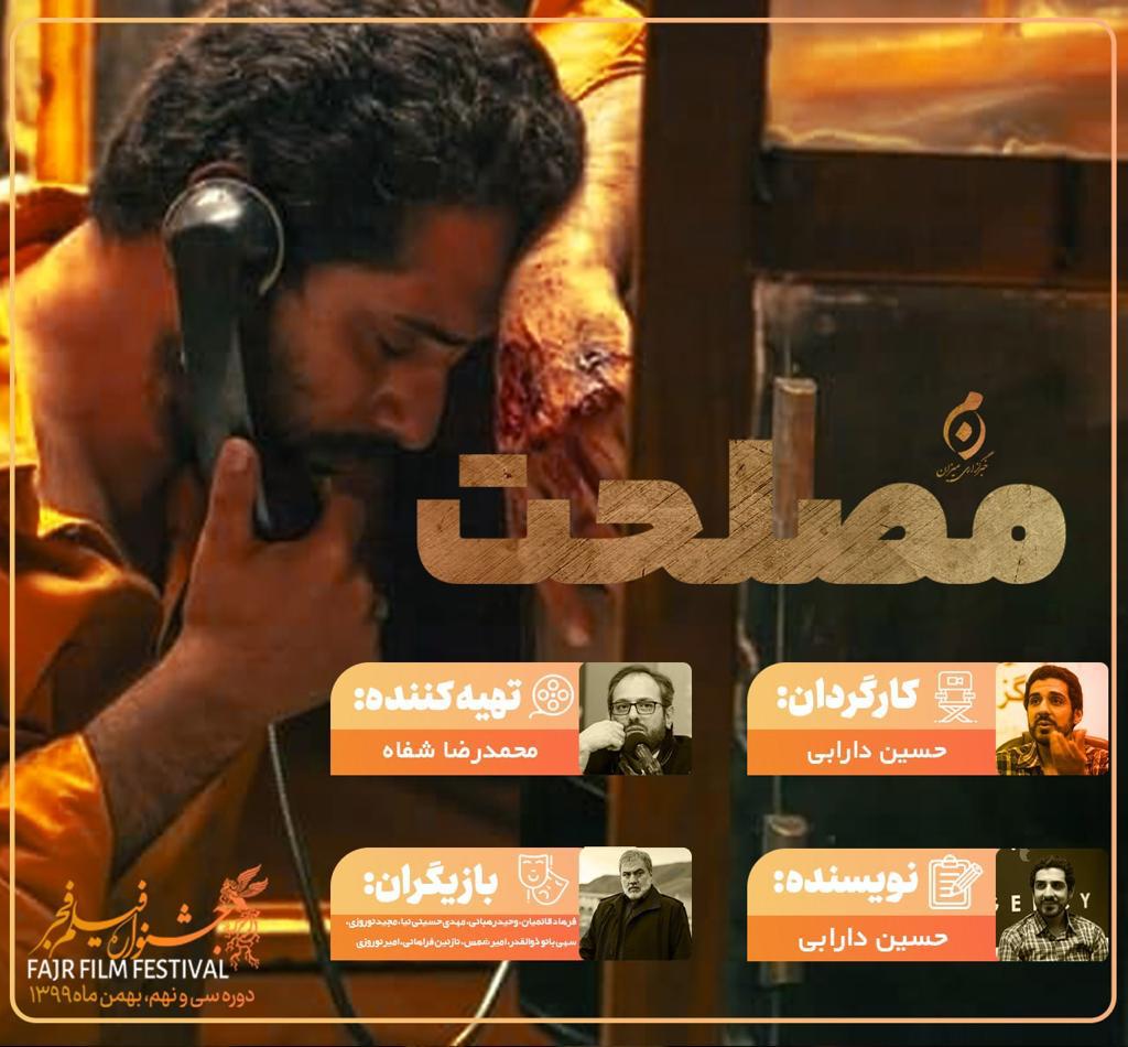 روایتی از ترس راهی کاخ رسانه میشود/اکران فیلم پرحاشیه «مصلحت» در جشنواره فیلم فجر روایتی از ترس راهی کاخ رسانه میشود/اکران فیلم پرحاشیه «مصلحت» در جشنواره فیلم فجر