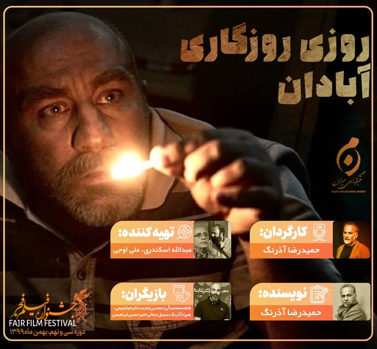 روزی روزگاری آبادان «رضا عطاران» برای دومین بار به کاخ رسانه میآید/«روزی روزگاری آبادان» فیلم مهم روز پنجم جشنواره فجر