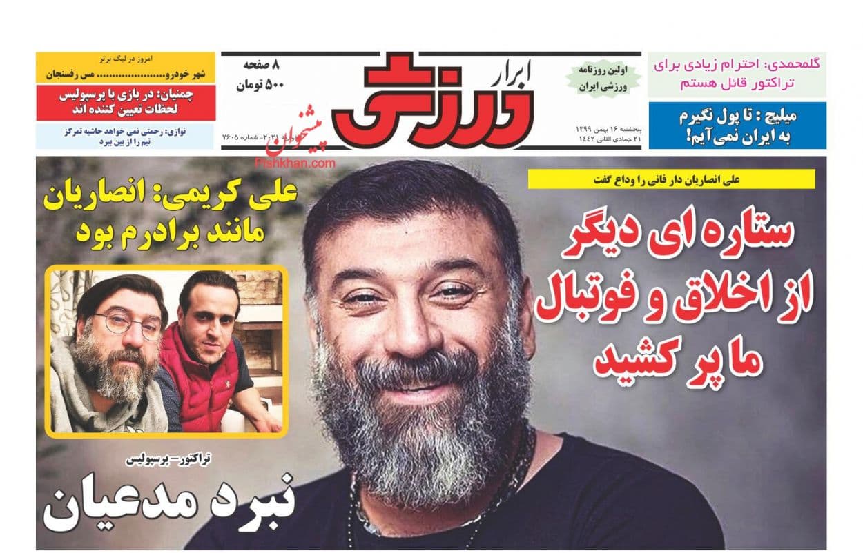 صفحه نخست روزنامههای ورزشی بعد از فوت مرحوم «انصاریان» صفحه نخست روزنامههای ورزشی بعد از فوت مرحوم «انصاریان»