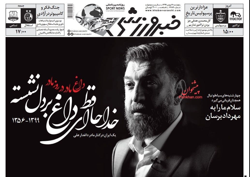 صفحه نخست روزنامههای ورزشی بعد از فوت مرحوم «انصاریان» صفحه نخست روزنامههای ورزشی بعد از فوت مرحوم «انصاریان»