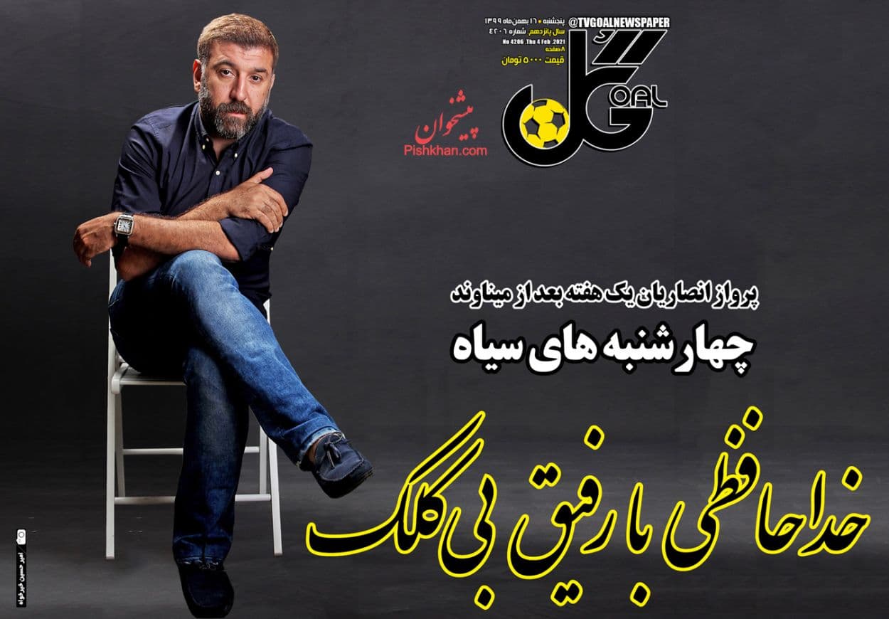 صفحه نخست روزنامههای ورزشی بعد از فوت مرحوم «انصاریان» صفحه نخست روزنامههای ورزشی بعد از فوت مرحوم «انصاریان»