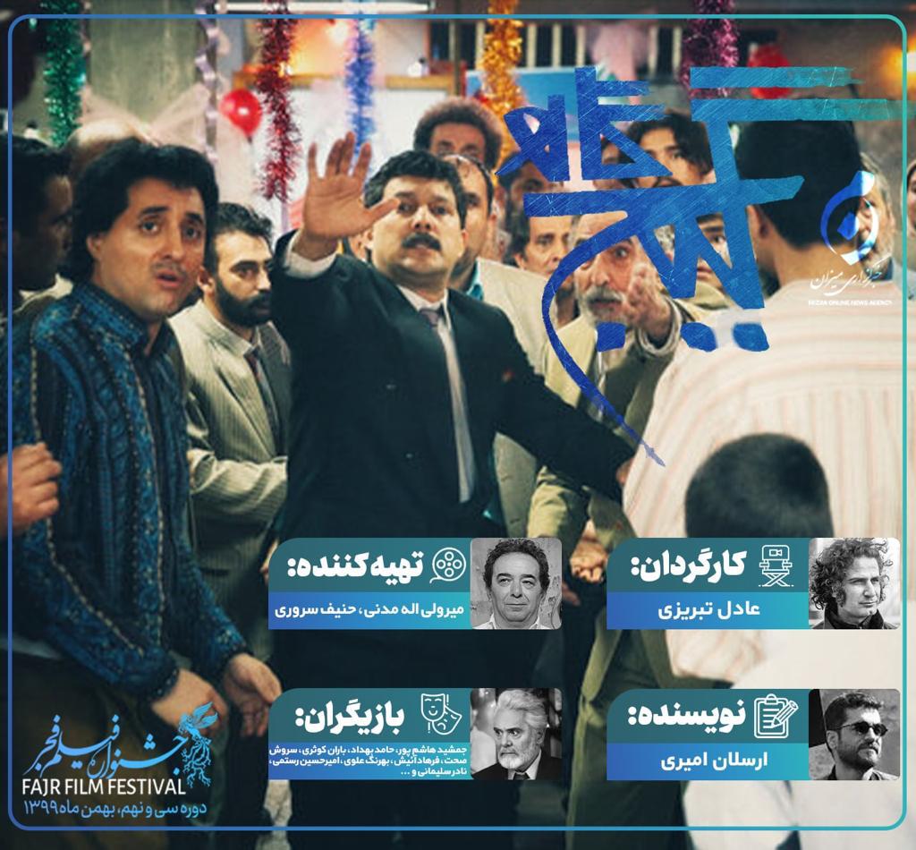 حضور «پارسا پیروزفر» در کاخ رسانه فجر ۳۹/اکران کمدی «گیج گاه» در روز هفتم جشنواره فجر//////////////////شنبه