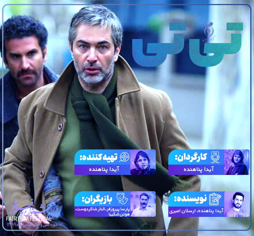 بازگشت کارگردان «آن بیست و سه نفر» به کاخ رسانه/ «تی تی» آخرین فیلم فجر ۳۹/////////////////یکشنبه بازگشت کارگردان «آن بیست و سه نفر» به کاخ رسانه/ «تی تی» آخرین فیلم فجر ۳۹/////////////////یکشنبه
