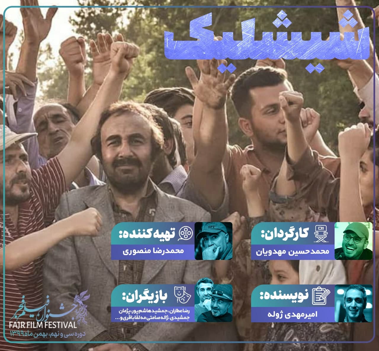 رکوردداران بیشترین نامزدی جشنواره فیلم فجر 39