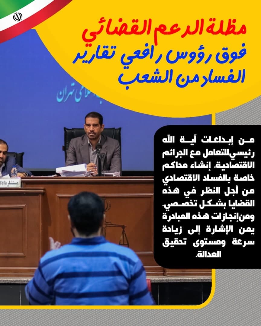 عراقیها از اقدامات قوه قضاییه ایران در مسیر مبارزه با فساد گفتند عراقیها از اقدامات قوه قضاییه ایران در مسیر مبارزه با فساد گفتند