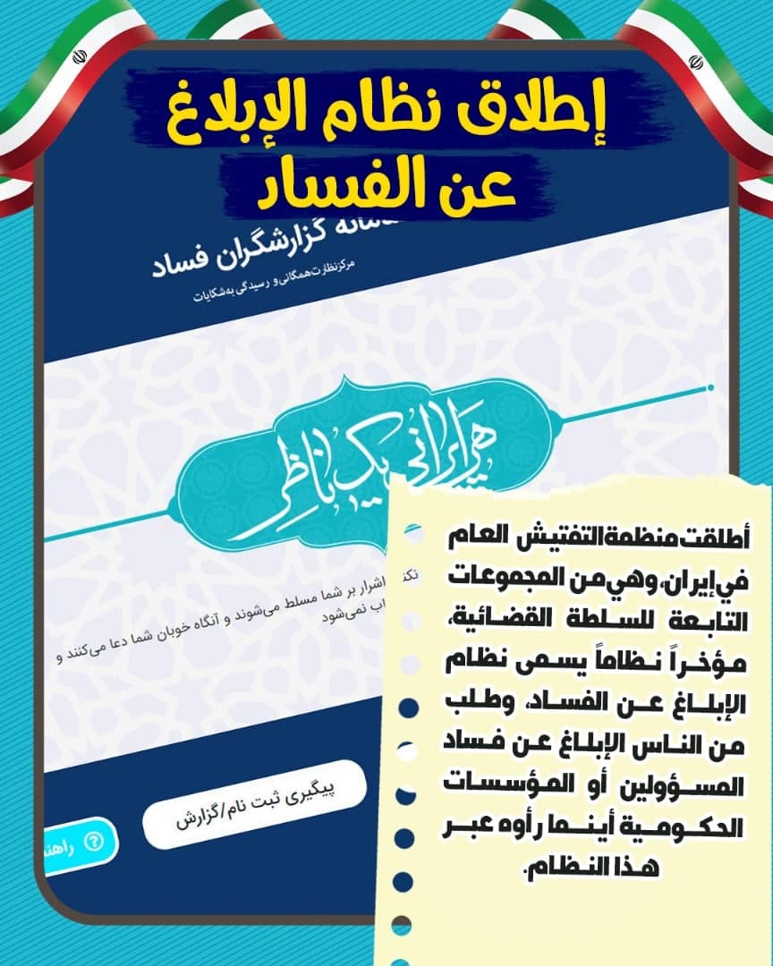 عراقیها از اقدامات قوه قضاییه ایران در مسیر مبارزه با فساد گفتند عراقیها از اقدامات قوه قضاییه ایران در مسیر مبارزه با فساد گفتند