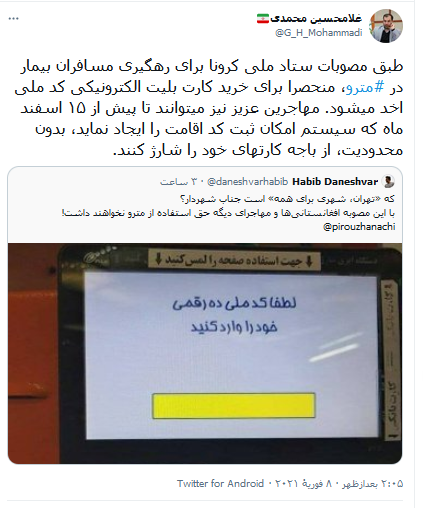 «رهگیری مسافران بیمار» دلیل اخذ کد ملی برای شارژ بلیت مترو / مهاجرین خارجی فعلا از باجه بلیت تهیه کنند «رهگیری مسافران بیمار» دلیل اخذ کد ملی برای شارژ بلیت مترو / مهاجرین خارجی فعلا از باجه بلیت تهیه کنند
