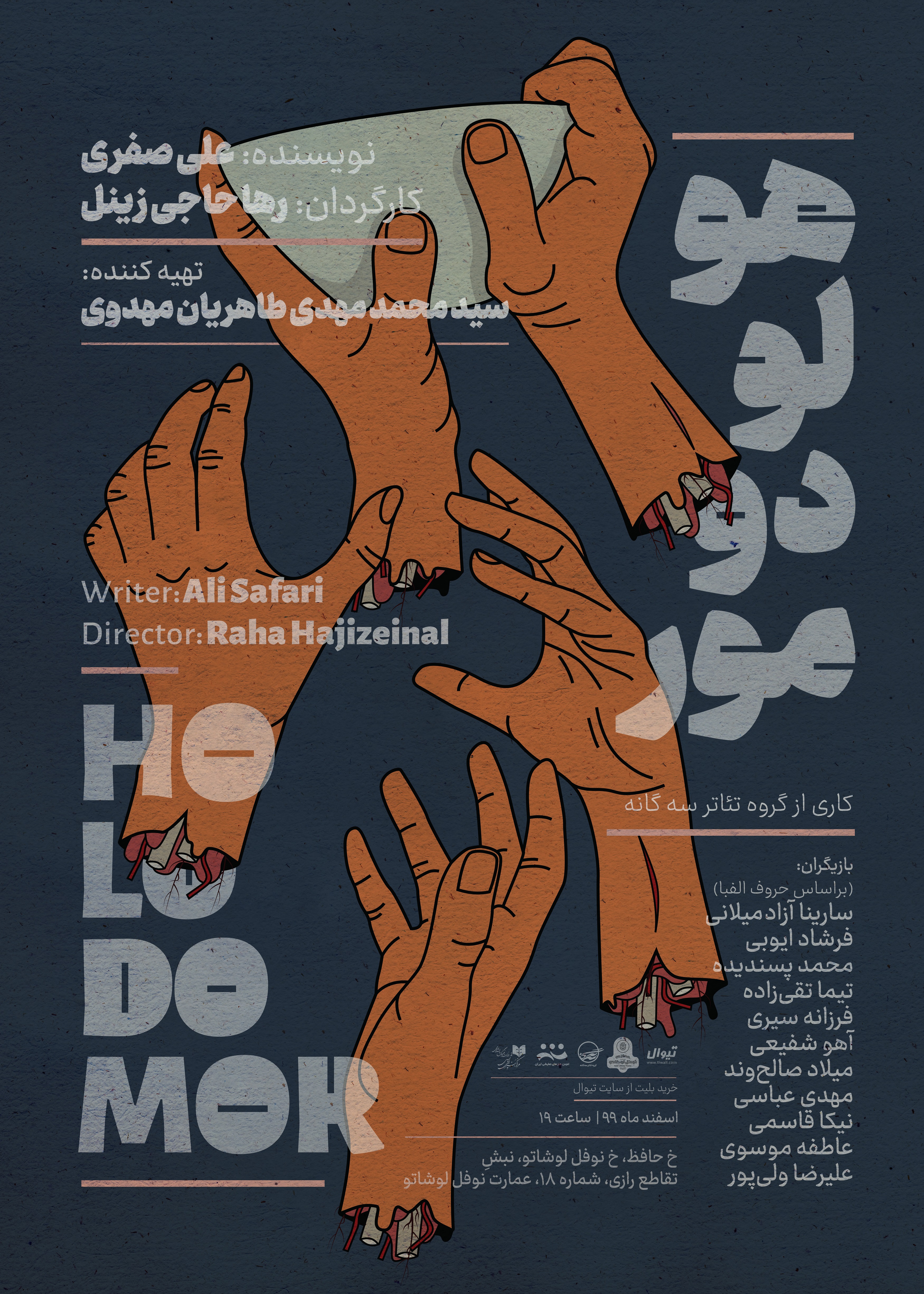 پوستر نمایش «هولودومور» رونمایی شد