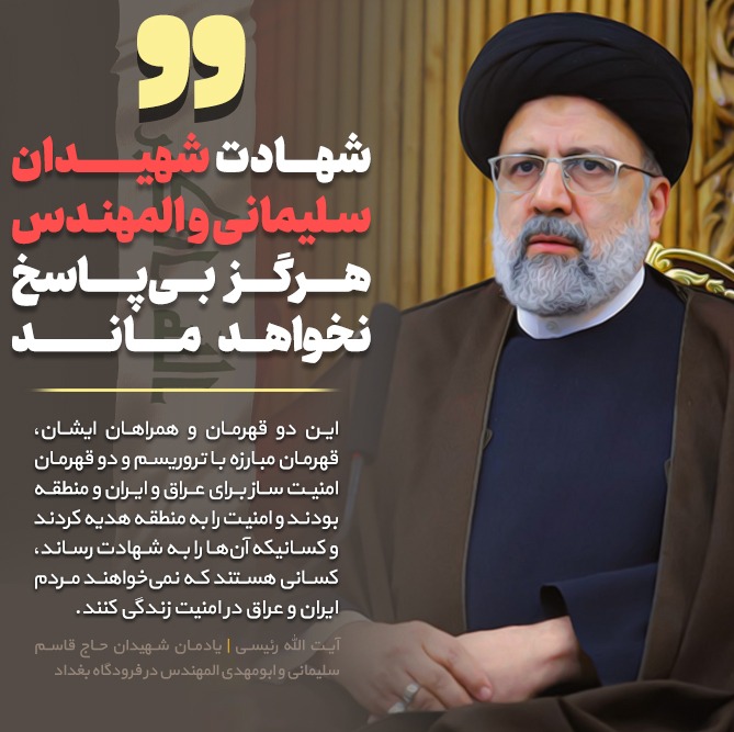آیت الله رئیسی: شهادت سردار حاج قاسم سلیمانی و ابومهدی المهندس هرگز بی پاسخ نخواهند ماند/ استقبال رسمی رئیس شورای عالی قضایی عراق از رئیس قوه قضاییه آیت الله رئیسی: شهادت سردار حاج قاسم سلیمانی و ابومهدی المهندس هرگز بی پاسخ نخواهند ماند/ استقبال رسمی رئیس شورای عالی قضایی عراق از رئیس قوه قضاییه