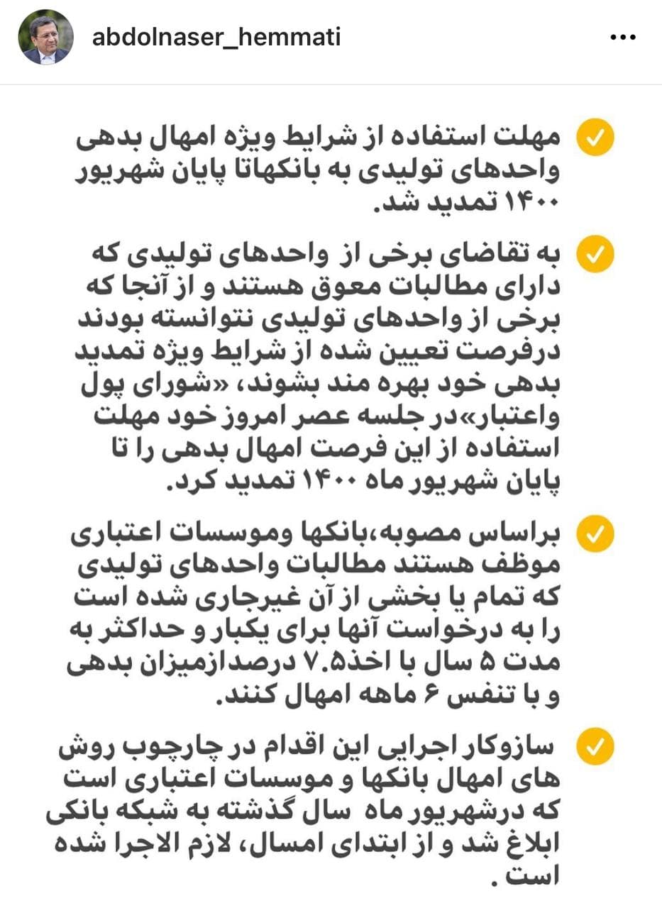 تمدید مهلت استفاده از شرایط ویژه امهال بدهی واحدهای تولیدی به بانکها تا پایان شهریور سال۱۴۰۰ تمدید مهلت استفاده از شرایط ویژه امهال بدهی واحدهای تولیدی به بانکها تا پایان شهریور سال۱۴۰۰