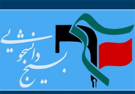 اعضای شورای تبیین مواضع بسیج دانشگاه‌های تهران مشخص شدند