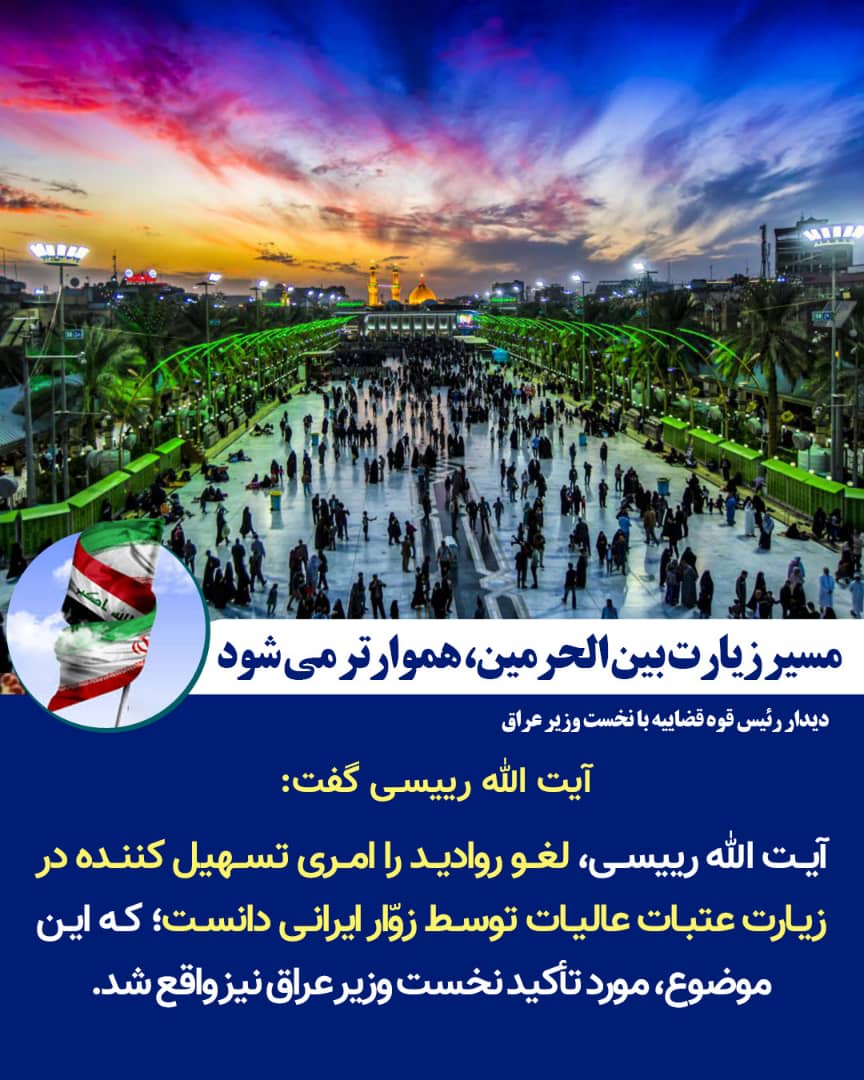 آیتالله رئیسی: زمانبندی برای اجرای مصوبه پارلمان عراق در اخراج نیروهای آمریکایی لازم است/ تحریمها هیچ گاه ملت ایران را متوقف نکرده است آیتالله رئیسی: زمانبندی برای اجرای مصوبه پارلمان عراق در اخراج نیروهای آمریکایی لازم است/ تحریمها هیچ گاه ملت ایران را متوقف نکرده است