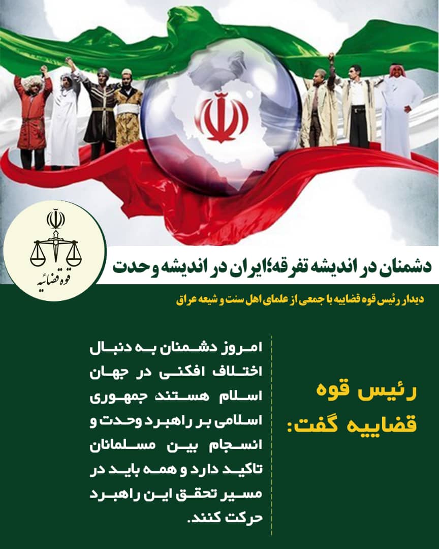 آیتالله رئیسی: زمانبندی برای اجرای مصوبه پارلمان عراق در اخراج نیروهای آمریکایی لازم است/ دیدارهای جداگانه و چهرهبهچهره رئیس قوه قضاییه با جمعی از علمای اهل سنت و شیعه عراق آیتالله رئیسی: زمانبندی برای اجرای مصوبه پارلمان عراق در اخراج نیروهای آمریکایی لازم است/ دیدارهای جداگانه و چهرهبهچهره رئیس قوه قضاییه با جمعی از علمای اهل سنت و شیعه عراق