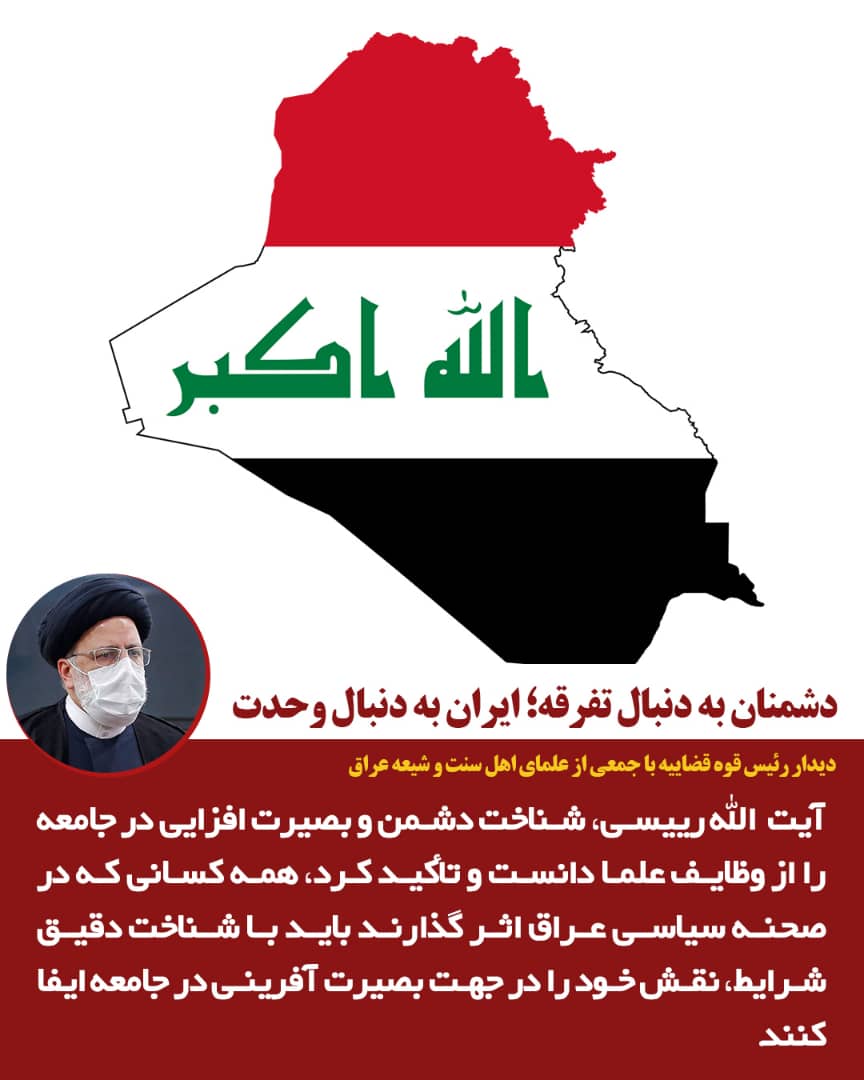 آیتالله رئیسی: زمانبندی برای اجرای مصوبه پارلمان عراق در اخراج نیروهای آمریکایی لازم است/ دیدارهای جداگانه و چهرهبهچهره رئیس قوه قضاییه با جمعی از علمای اهل سنت و شیعه عراق آیتالله رئیسی: زمانبندی برای اجرای مصوبه پارلمان عراق در اخراج نیروهای آمریکایی لازم است/ دیدارهای جداگانه و چهرهبهچهره رئیس قوه قضاییه با جمعی از علمای اهل سنت و شیعه عراق