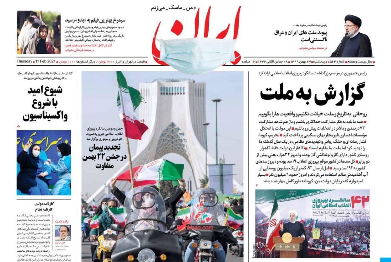 روزنامه‌های امروز درباره یوم الله ۲۲ بهمن چه نوشتند؟