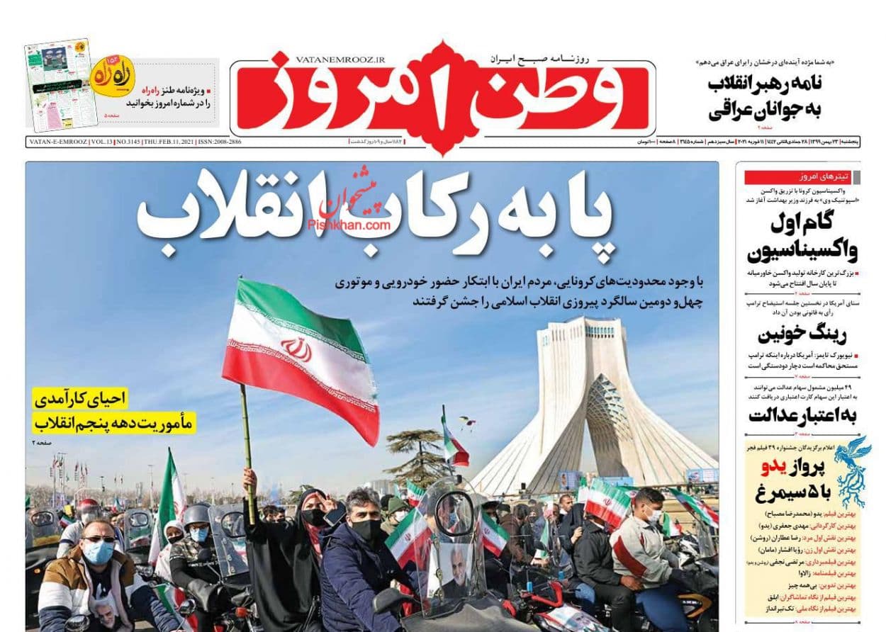 روزنامه‌های امروز درباره یوم الله ۲۲ بهمن چه نوشتند؟