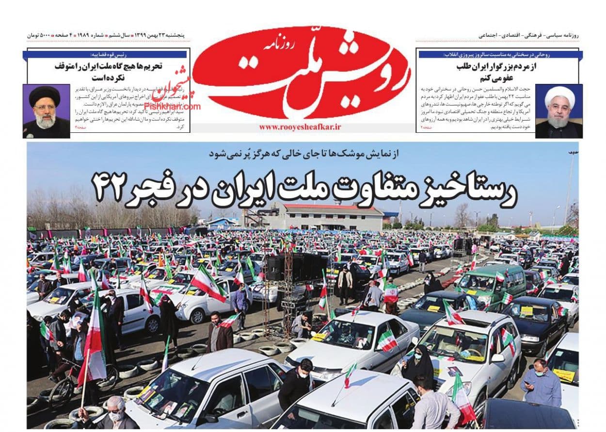 روزنامه‌های امروز درباره یوم الله ۲۲ بهمن چه نوشتند؟