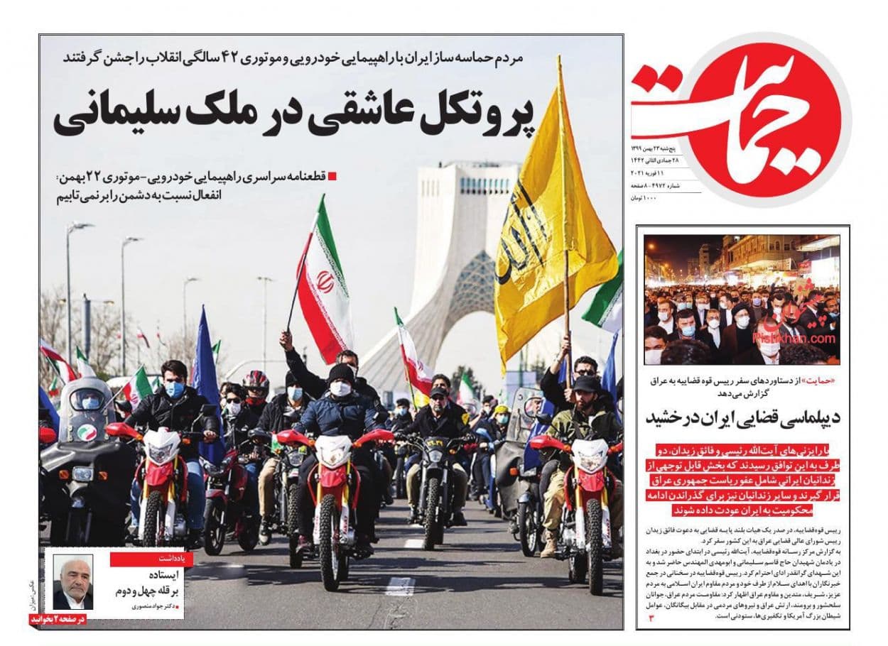 روزنامه‌های امروز درباره یوم الله ۲۲ بهمن چه نوشتند؟