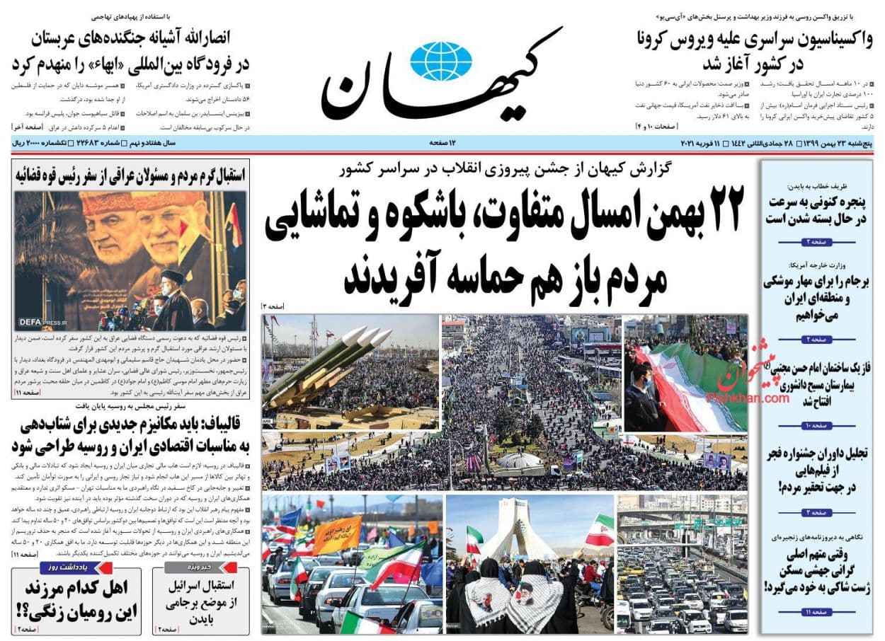 روزنامه‌های امروز درباره یوم الله ۲۲ بهمن چه نوشتند؟